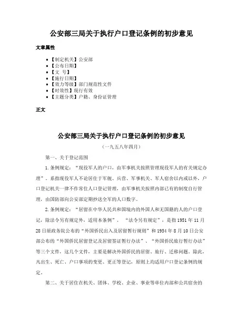 公安部三局关于执行户口登记条例的初步意见