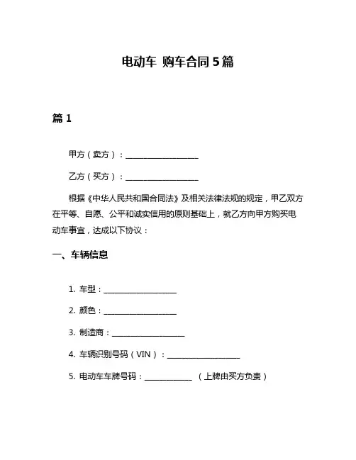 电动车 购车合同5篇