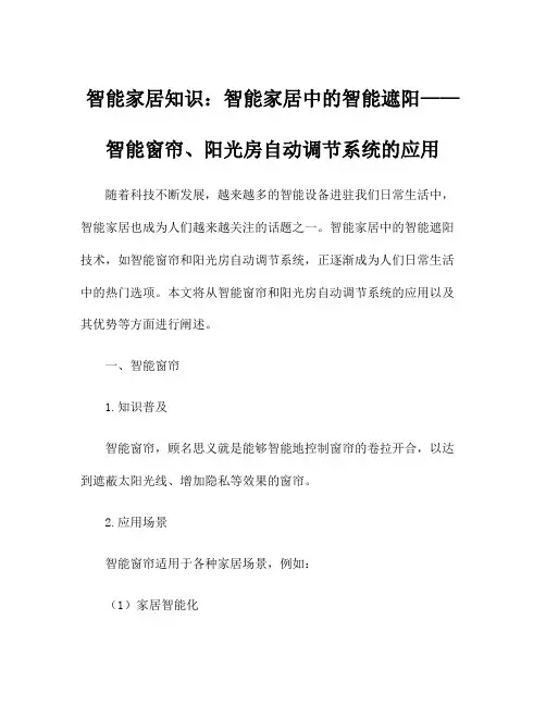 智能家居知识：智能家居中的智能遮阳——智能窗帘、阳光房自动调节系统的应用