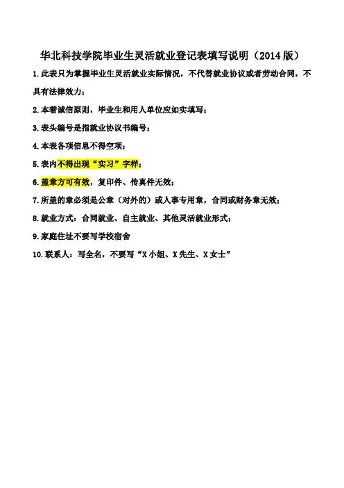 华北科技学院2014届毕业生灵活就业登记表(填写说明及样表)