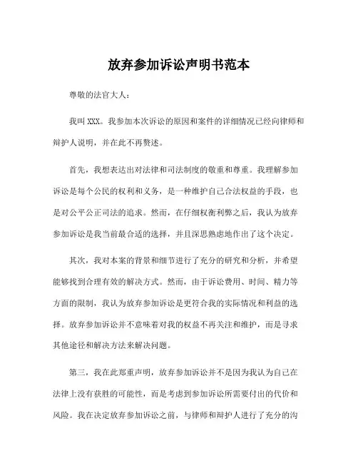 放弃参加诉讼声明书范本