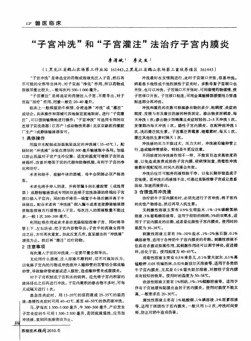 “子宫冲洗”和“子宫灌注”法治疗子宫内膜炎