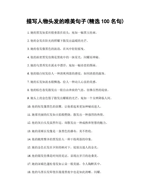 描写人物头发的唯美句子(精选100句)