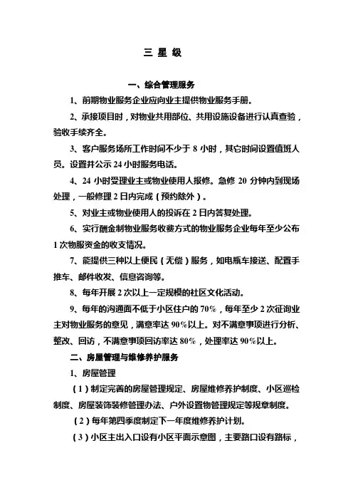 物业三星级服务标准