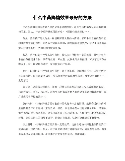 什么中药降糖效果最好的方法