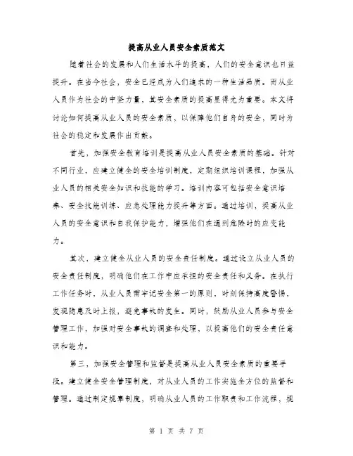 提高从业人员安全素质范文