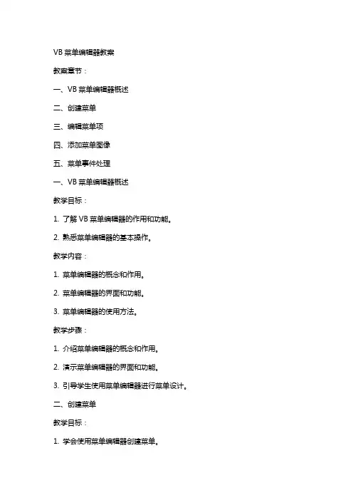 VB菜单器教案