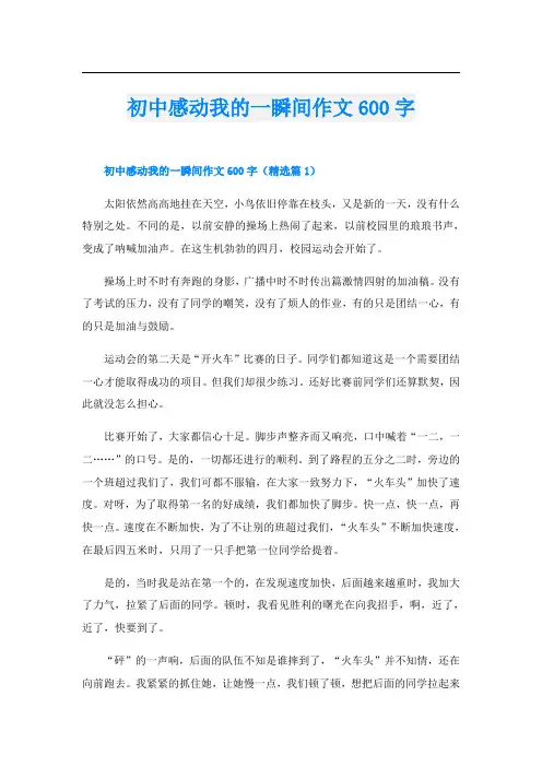 初中感动我的一瞬间作文600字