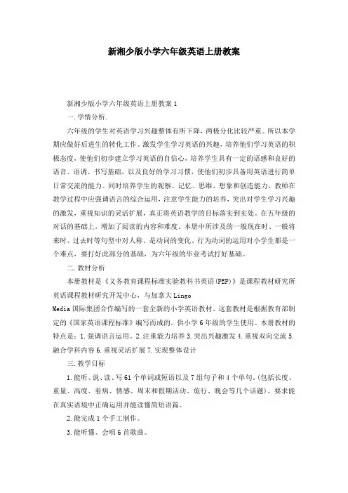 新湘少版小学六年级英语上册教案