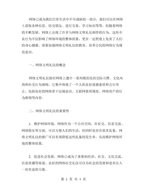 网络文明礼仪教案培养公民网上网络行为规范的意识