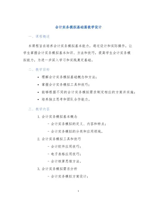 会计实务模拟基础篇教学设计