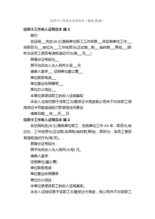 信用卡工作收入证明范本（精选29篇）