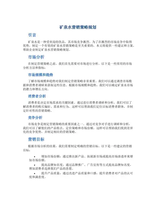 矿泉水营销策略规划