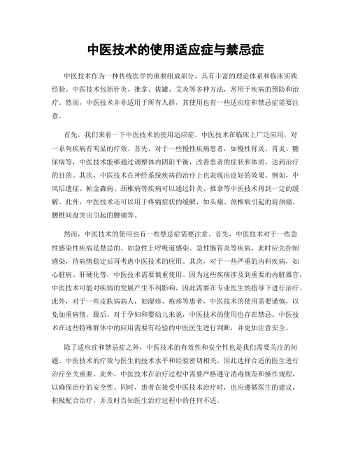 中医技术的使用适应症与禁忌症