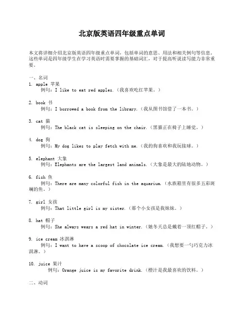 北京版英语四年级重点单词