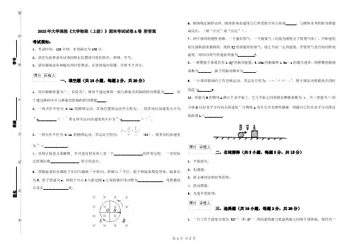 2022年大学课程《大学物理(上册)》期末考试试卷A卷 附答案