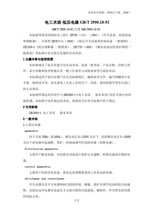 电工术语低压电器国标