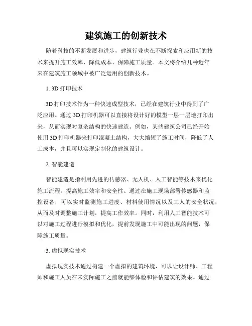 建筑施工的创新技术