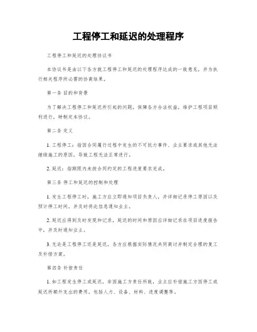 工程停工和延迟的处理程序