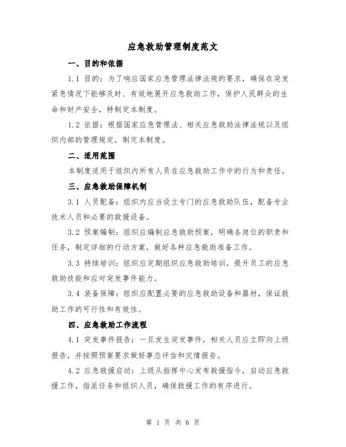 应急救助管理制度范文(三篇)