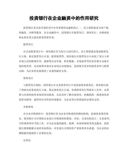 投资银行在企业融资中的作用研究