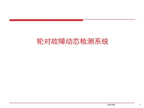 轮对故障动态检测系统
