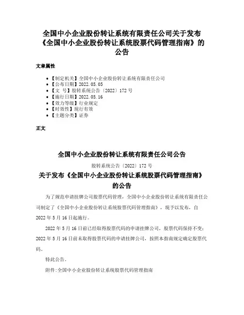 全国中小企业股份转让系统有限责任公司关于发布《全国中小企业股份转让系统股票代码管理指南》的公告