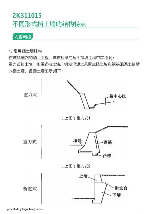 2K311015不同形式挡土墙的结构特点