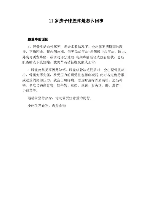 11岁孩子膝盖疼是怎么回事