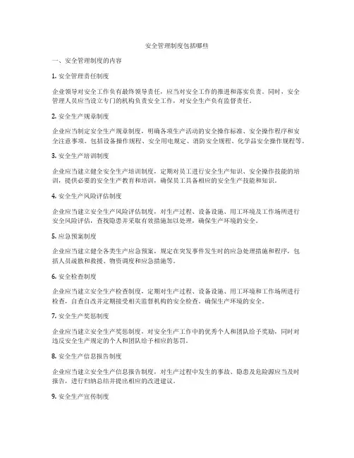 安全管理制度包括哪些