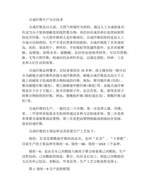 合成纤维生产安全技术