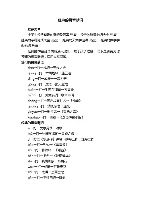 经典的拼音谜语