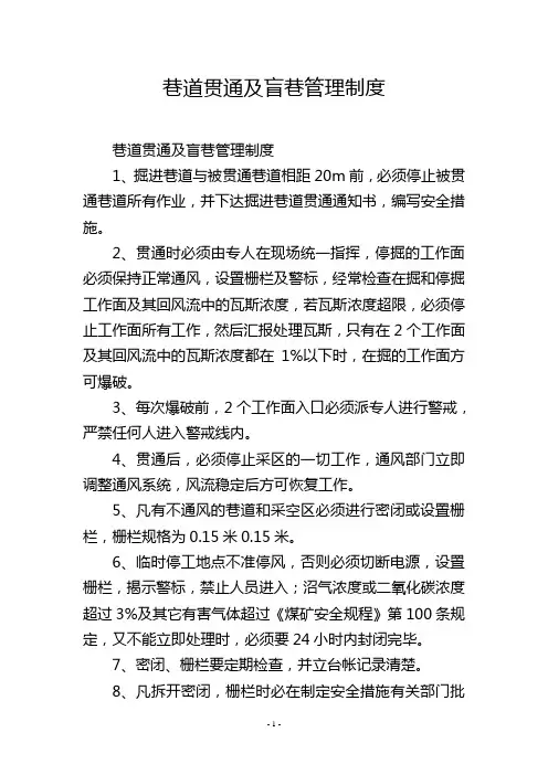 巷道贯通及盲巷管理制度