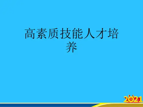 高素质技能人才培养优秀PPT