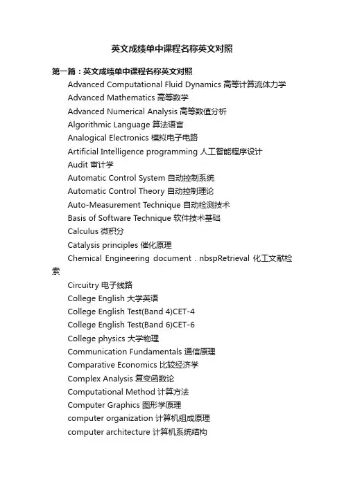 英文成绩单中课程名称英文对照