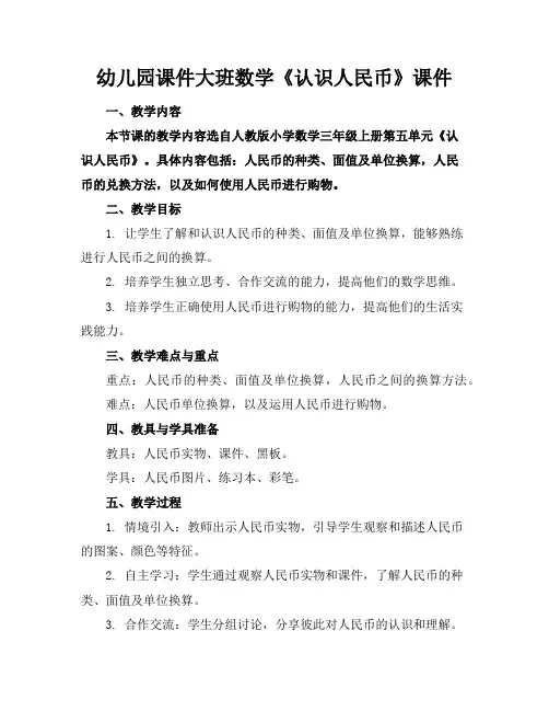 幼儿园课件大班数学《认识人民币》课件