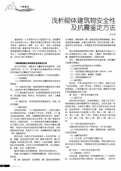 浅析砌体建筑物安全性及抗震鉴定方法