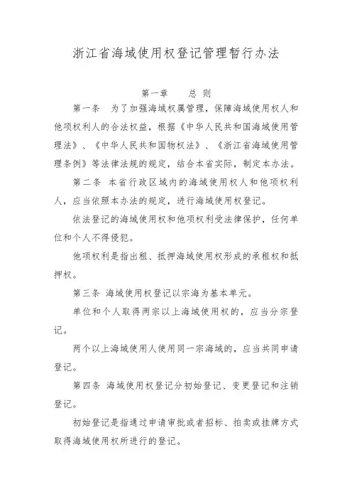 浙江省海域使用权登记管理暂行办法