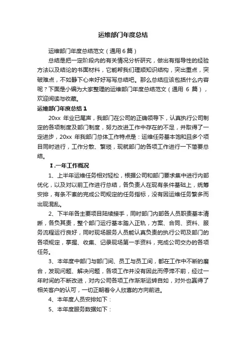 运维部门年度总结范文（通用6篇）