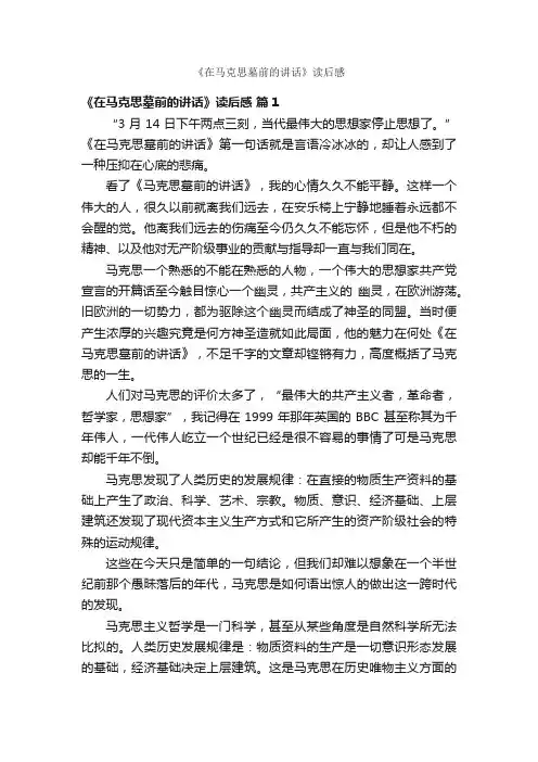 《在马克思墓前的讲话》读后感