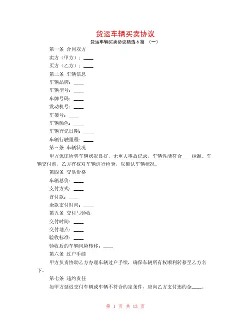货运车辆买卖协议6篇