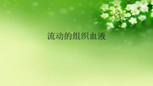 流动的组织血液优秀课件