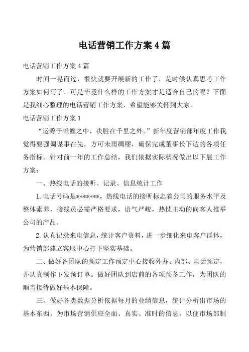 电话营销工作方案4篇_1