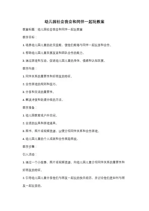 幼儿园社会我会和同伴一起玩教案