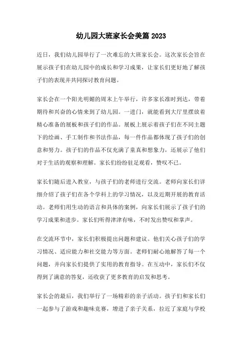 幼儿园大班家长会美篇2023