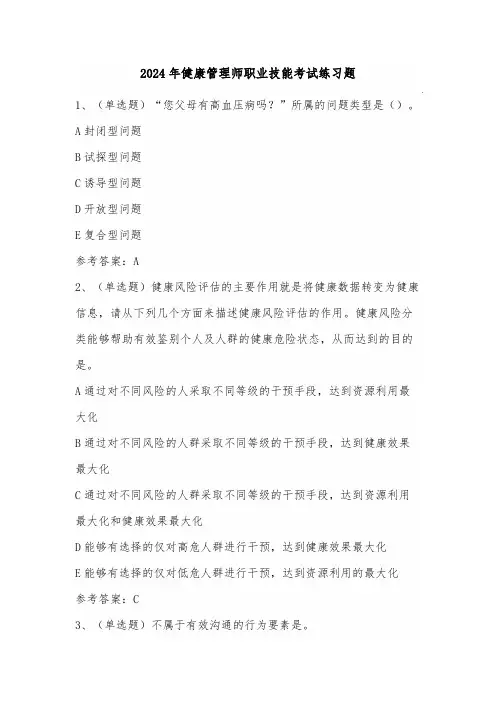 2024年健康管理师职业技能考试练习题(100题)附答案