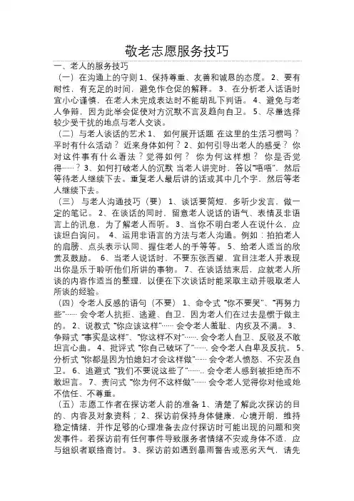 敬老志愿服务技巧