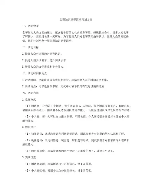 名著知识竞赛活动策划方案