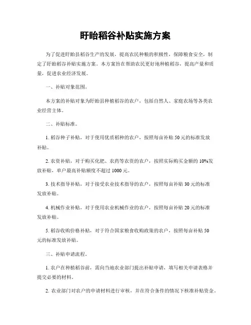 盱眙稻谷补贴实施方案