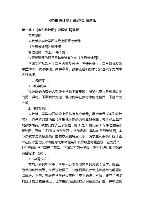 《条形统计图》说课稿-精选版